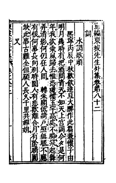 【重编东坡先生外集】二十四 - 苏轼.pdf