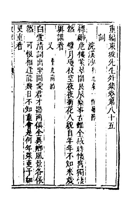 【重编东坡先生外集】二十五 - 苏轼.pdf