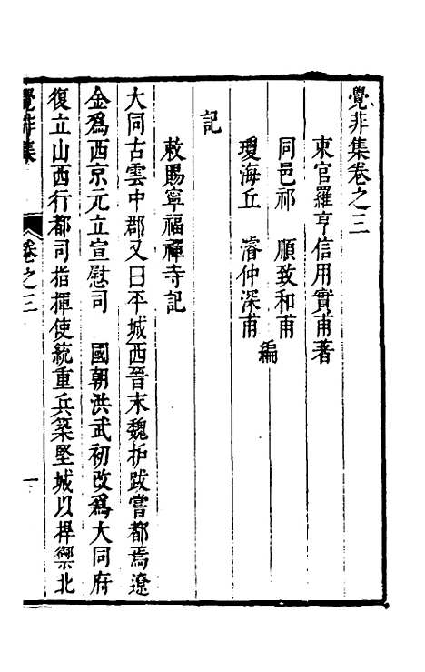 【觉非集】三 - 罗亨信.pdf