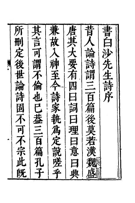 【白沙先生诗】一 - 陈宪章.pdf