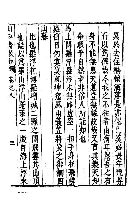 【白沙先生诗】三 - 陈宪章.pdf