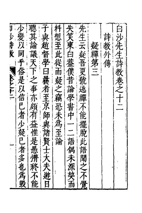 【白沙先生诗】四 - 陈宪章.pdf