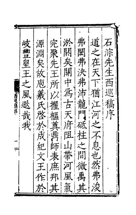 【石淙诗稿】二 - 杨一清.pdf