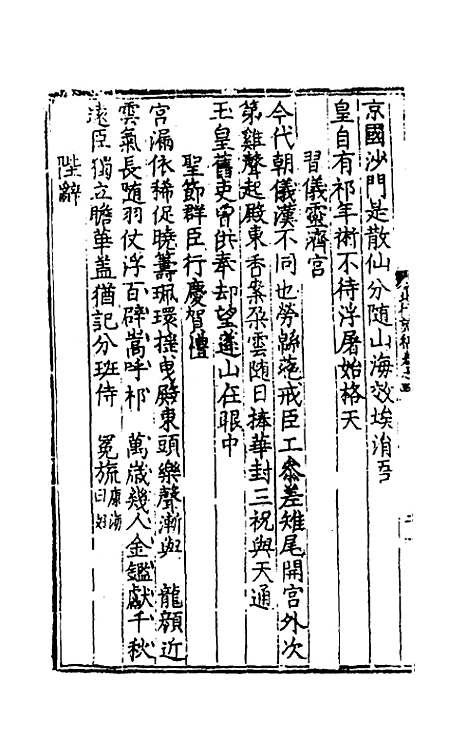 【石淙诗稿】三 - 杨一清.pdf