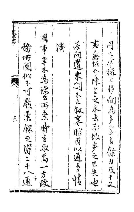 【石淙诗稿】四 - 杨一清.pdf