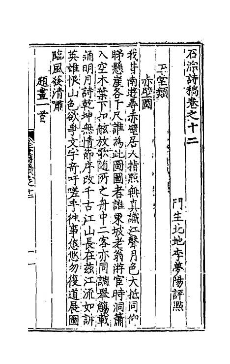 【石淙诗稿】七 - 杨一清.pdf