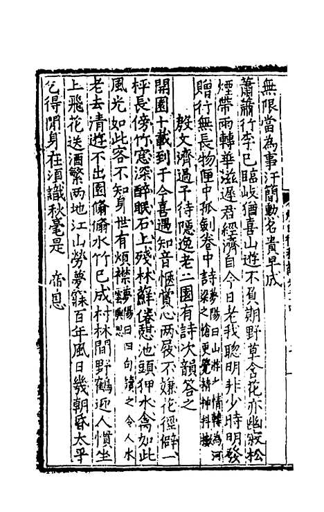 【石淙诗稿】八 - 杨一清.pdf