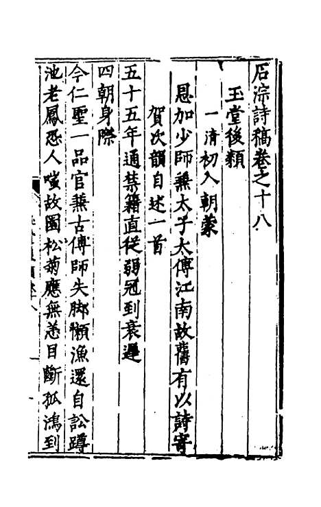 【石淙诗稿】十 - 杨一清.pdf