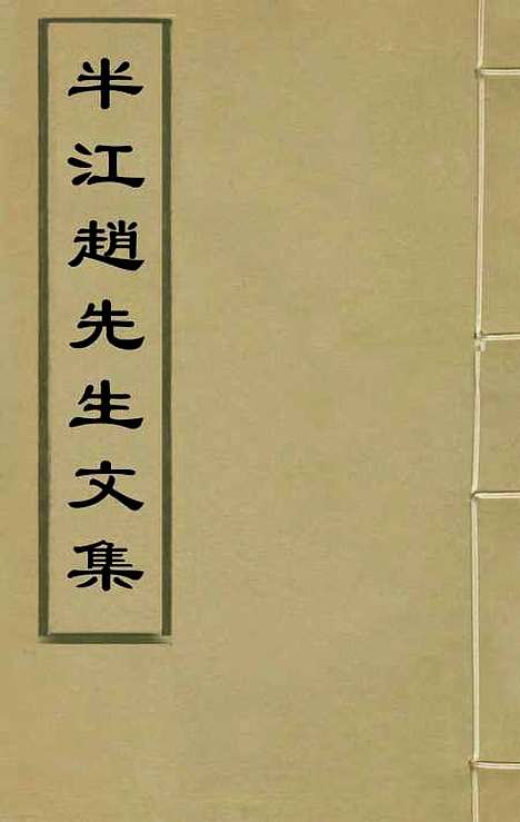 【半江赵先生文集】一 - 赵宽.pdf