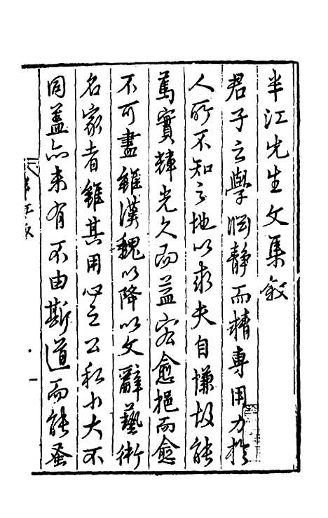 【半江赵先生文集】一 - 赵宽.pdf