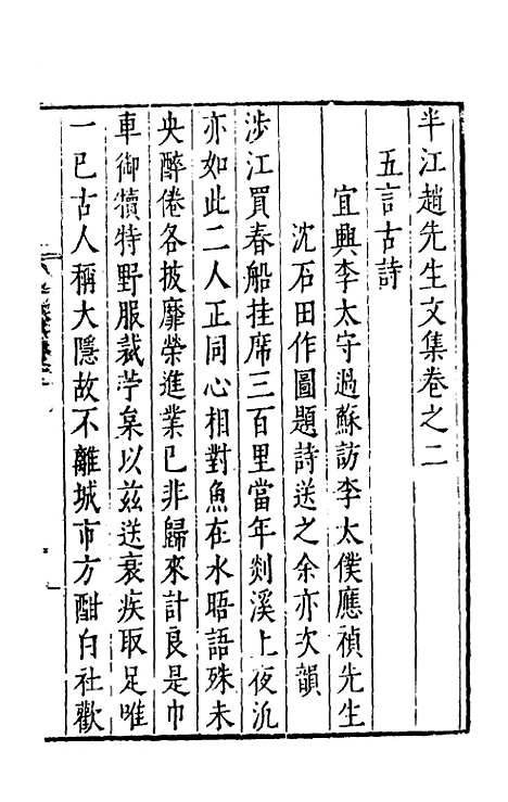 【半江赵先生文集】二 - 赵宽.pdf