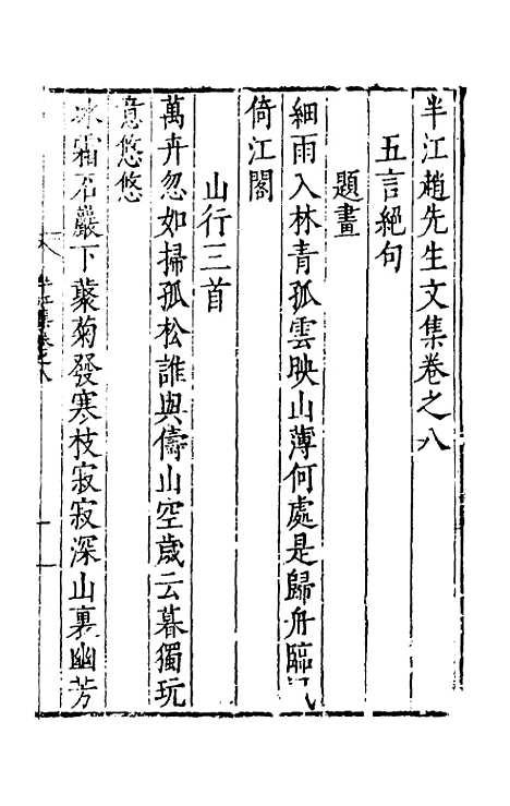 【半江赵先生文集】五 - 赵宽.pdf