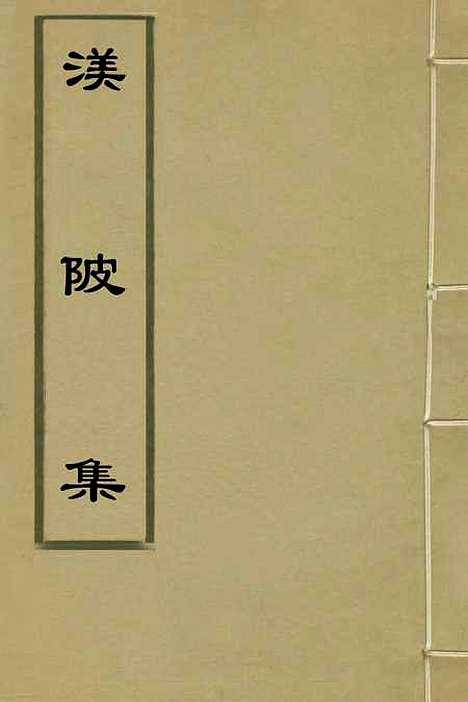 【渼陂集】二 - 王九思.pdf