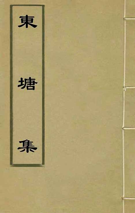 【东塘集】一 - 毛伯温.pdf