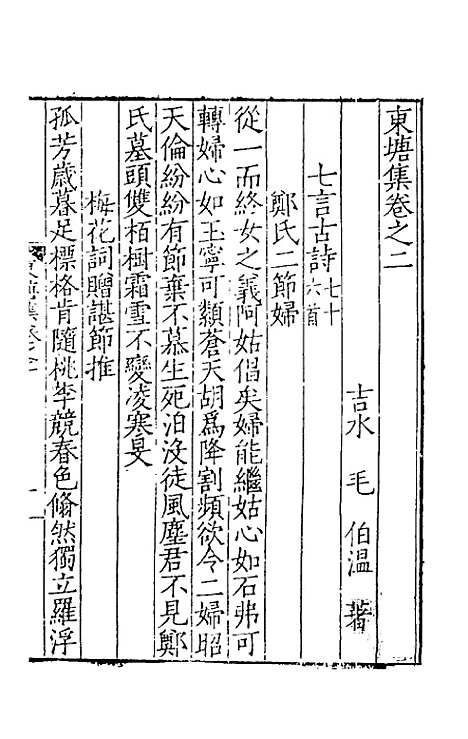 【东塘集】二 - 毛伯温.pdf