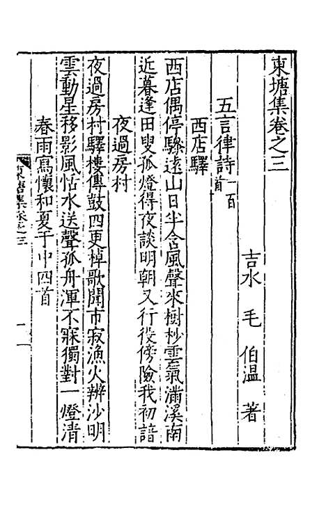 【东塘集】三 - 毛伯温.pdf