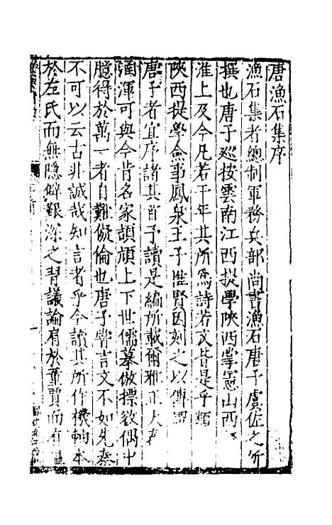 【渔石集】一 - 唐龙.pdf