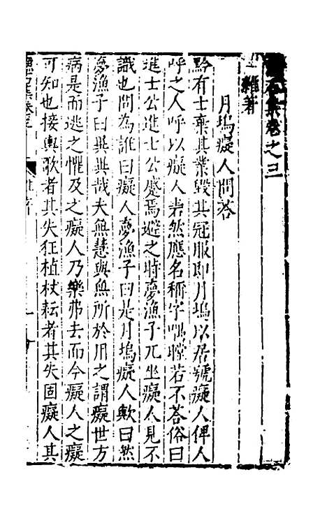 【渔石集】三 - 唐龙.pdf