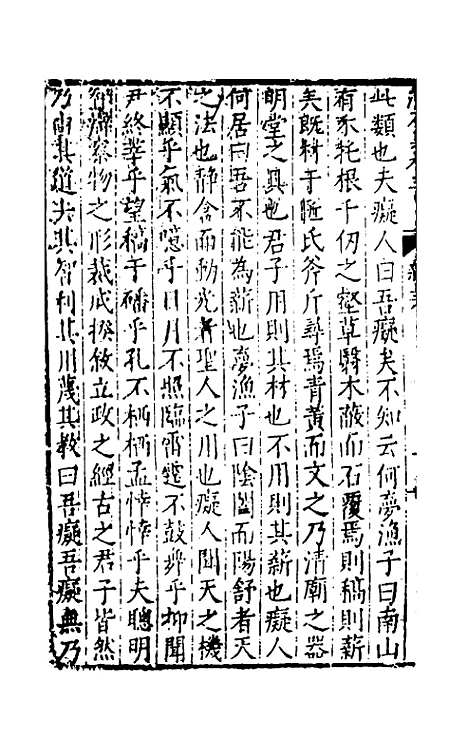 【渔石集】三 - 唐龙.pdf