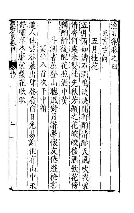 【渔石集】四 - 唐龙.pdf