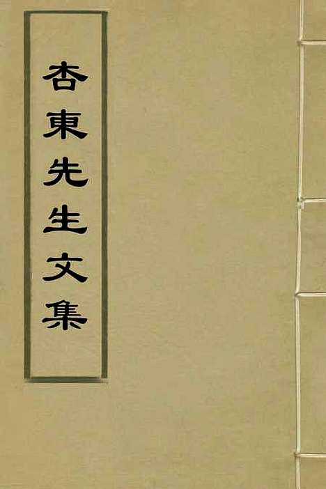 【杏东先生文集】三 - 郭维藩.pdf