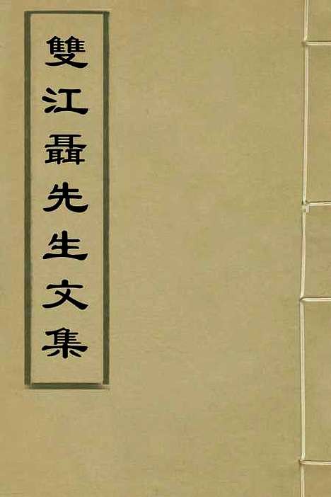 【双江聂先生文集】一 - 聂豹.pdf