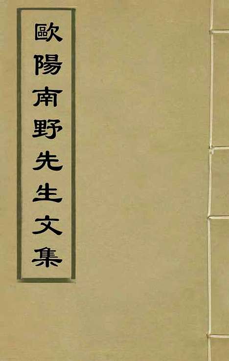 【欧阳南野先生文集】一 - 欧阳德.pdf