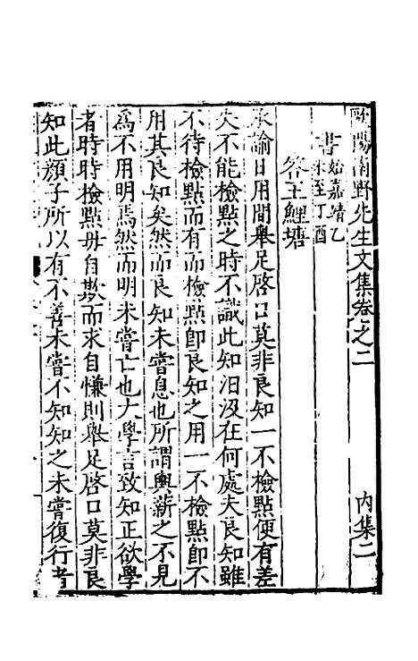 【欧阳南野先生文集】三 - 欧阳德.pdf