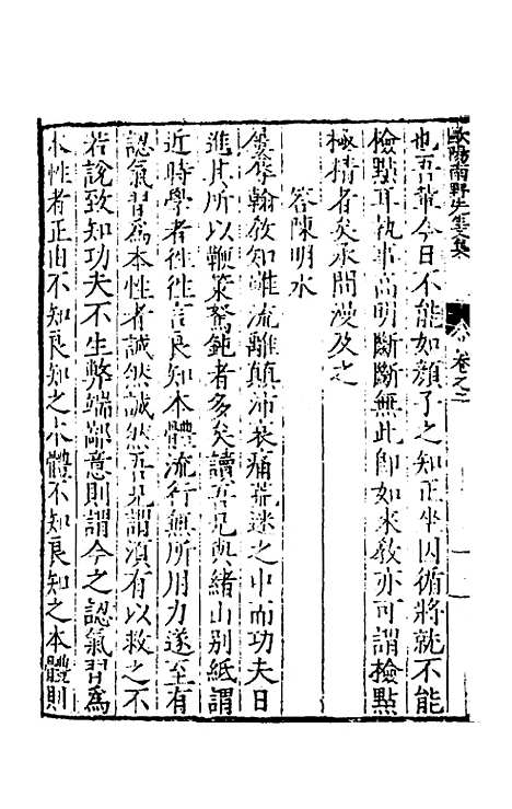 【欧阳南野先生文集】三 - 欧阳德.pdf