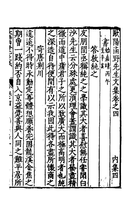 【欧阳南野先生文集】五 - 欧阳德.pdf