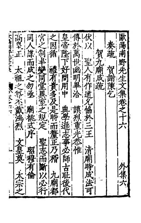 【欧阳南野先生文集】十二 - 欧阳德.pdf