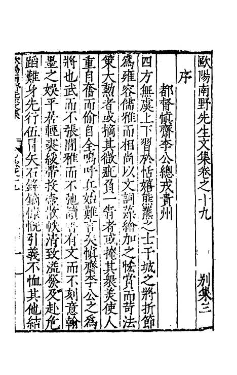 【欧阳南野先生文集】十四 - 欧阳德.pdf