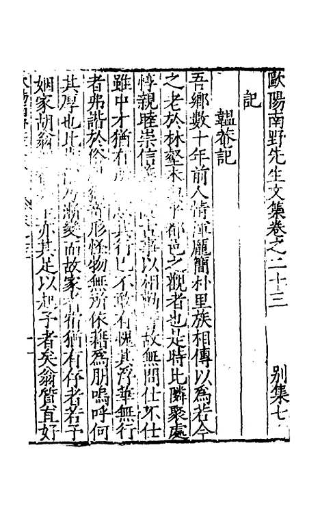 【欧阳南野先生文集】十七 - 欧阳德.pdf