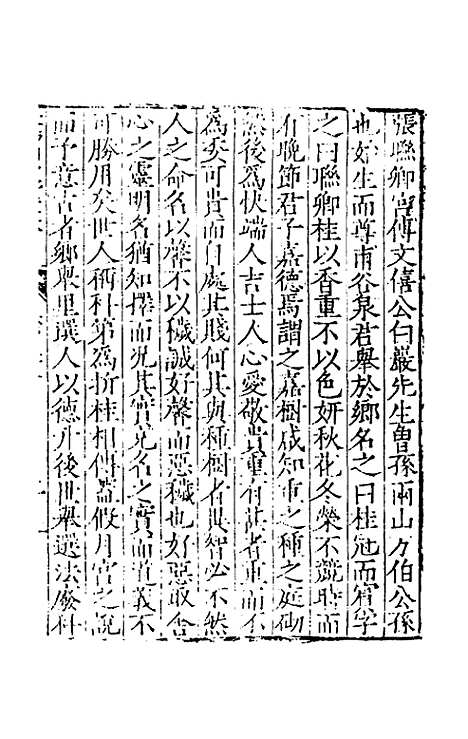 【欧阳南野先生文集】二十一 - 欧阳德.pdf