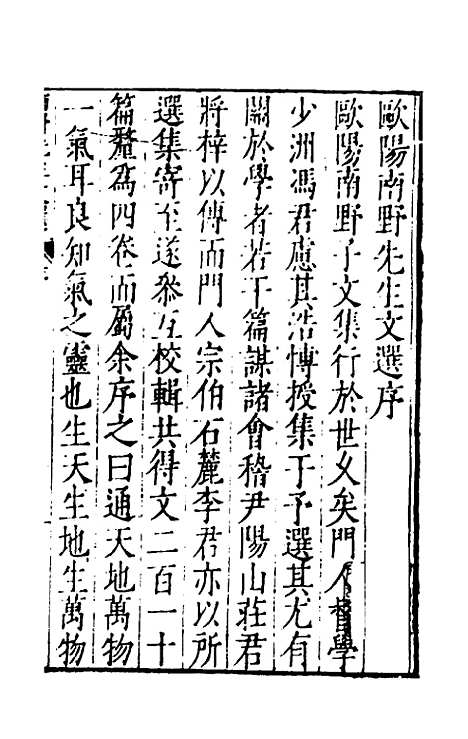 【欧阳南野先生文集】二十二 - 欧阳德.pdf