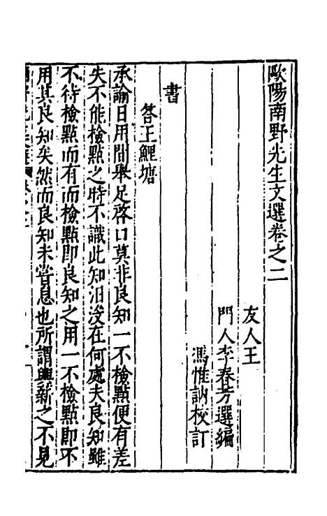 【欧阳南野先生文集】二十三 - 欧阳德.pdf