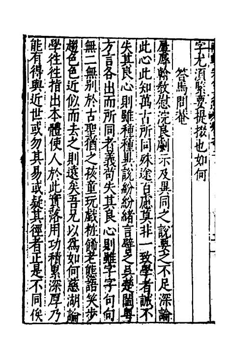 【欧阳南野先生文集】二十三 - 欧阳德.pdf