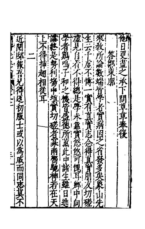 【欧阳南野先生文集】二十三 - 欧阳德.pdf