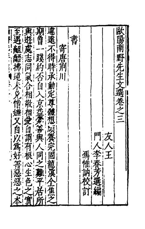 【欧阳南野先生文集】二十四 - 欧阳德.pdf