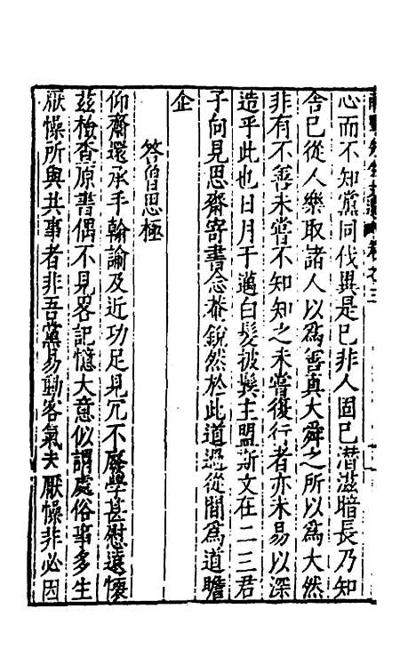 【欧阳南野先生文集】二十四 - 欧阳德.pdf