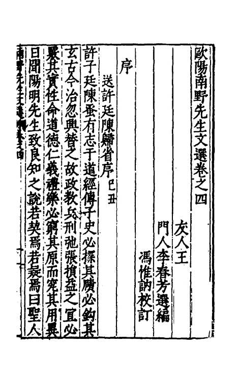 【欧阳南野先生文集】二十五 - 欧阳德.pdf