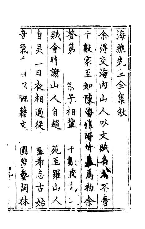 【海樵先生全集】一 - 陈鹤.pdf