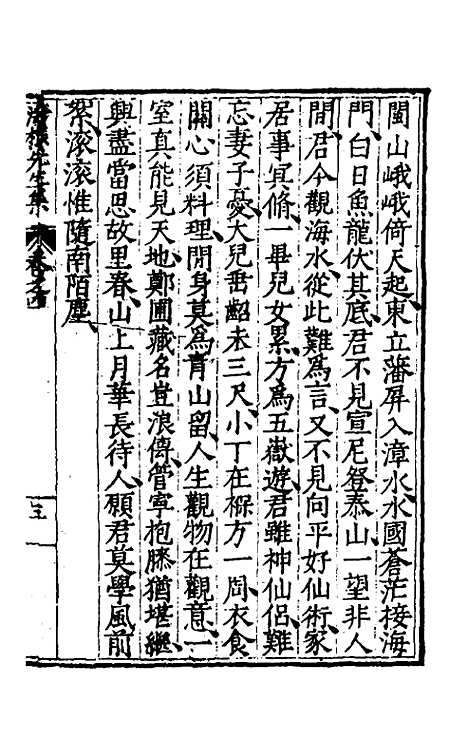 【海樵先生全集】二 - 陈鹤.pdf