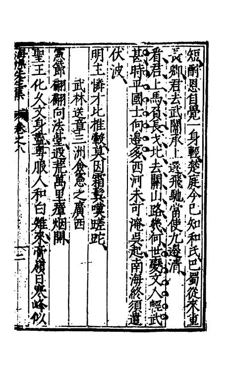 【海樵先生全集】四 - 陈鹤.pdf