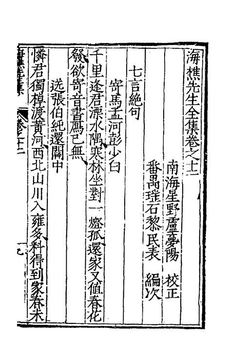 【海樵先生全集】六 - 陈鹤.pdf