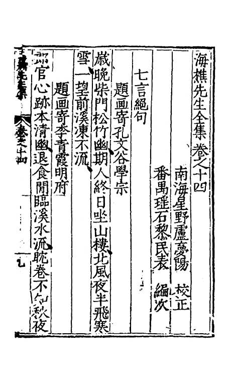 【海樵先生全集】七 - 陈鹤.pdf