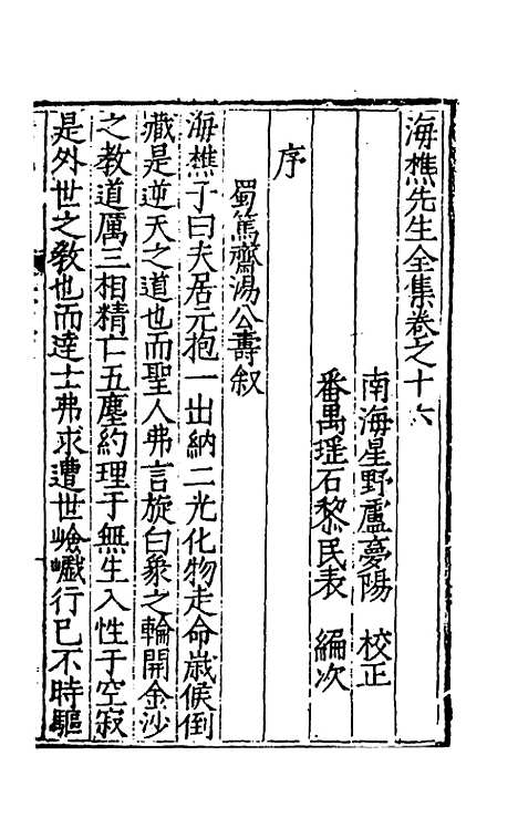 【海樵先生全集】九 - 陈鹤.pdf