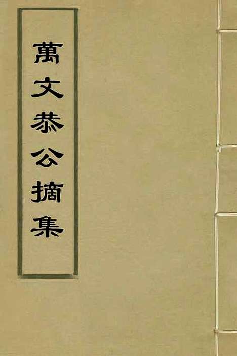 【万文恭公摘集】一 - 万士和.pdf