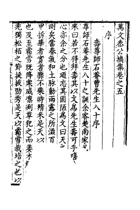 【万文恭公摘集】五 - 万士和.pdf