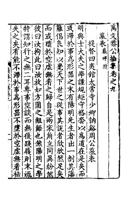 【万文恭公摘集】九 - 万士和.pdf